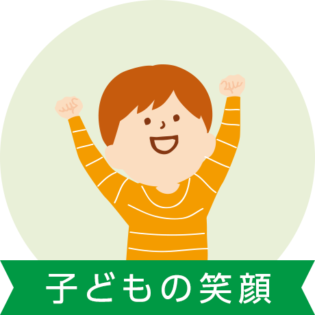 子どもの笑顔
