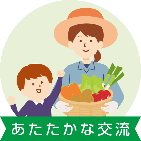 あたたかな交流