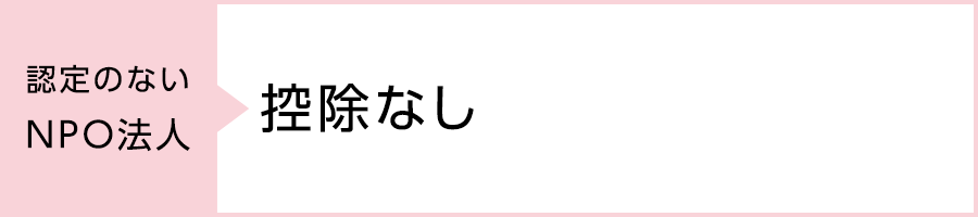 認定のないNPO法人 控除なし