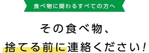 食べ物に関わるすべての方へ その食べ物、捨てる前に連絡ください！