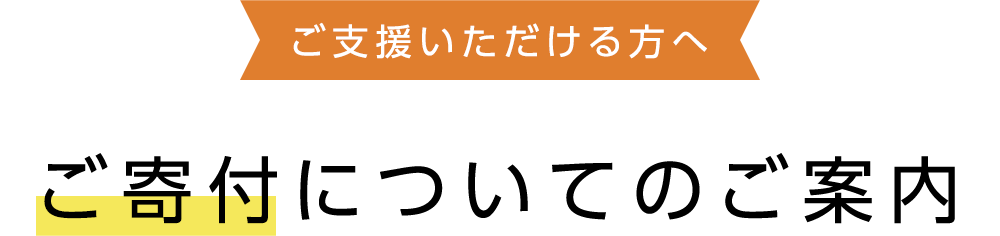 ご支援いただける方へ ご支援についてのご案内