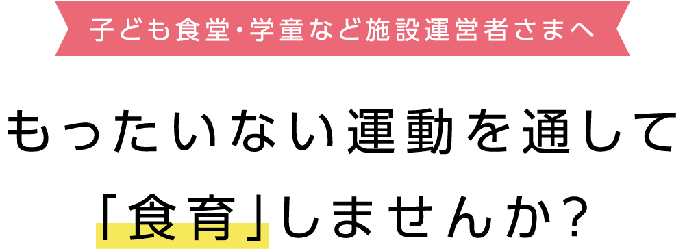 子ども食堂・学童など施設運営者さまへ