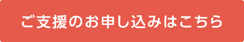 ご支援のお申し込みはこちら