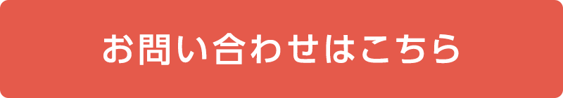 お問い合わせはこちら