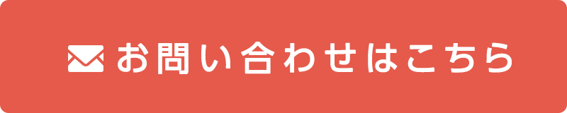 お問い合わせはこちら