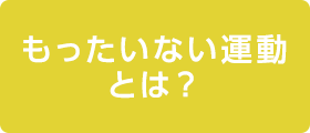 もったいない運動とは？