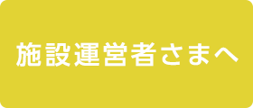 施設運営者さまへ