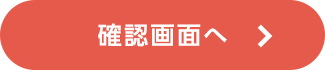 確認画面へ