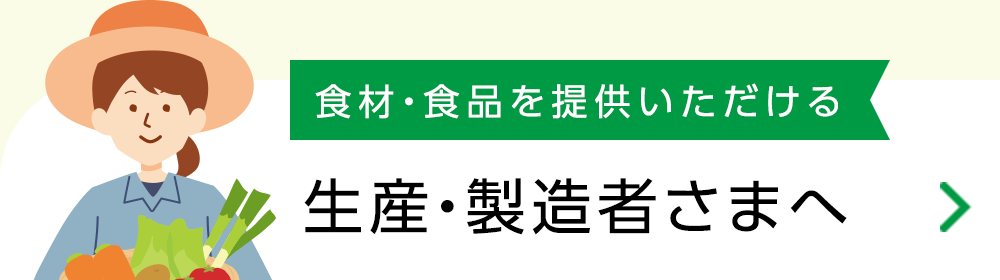 食材・食品を提供いただける生産・製造者さまへ