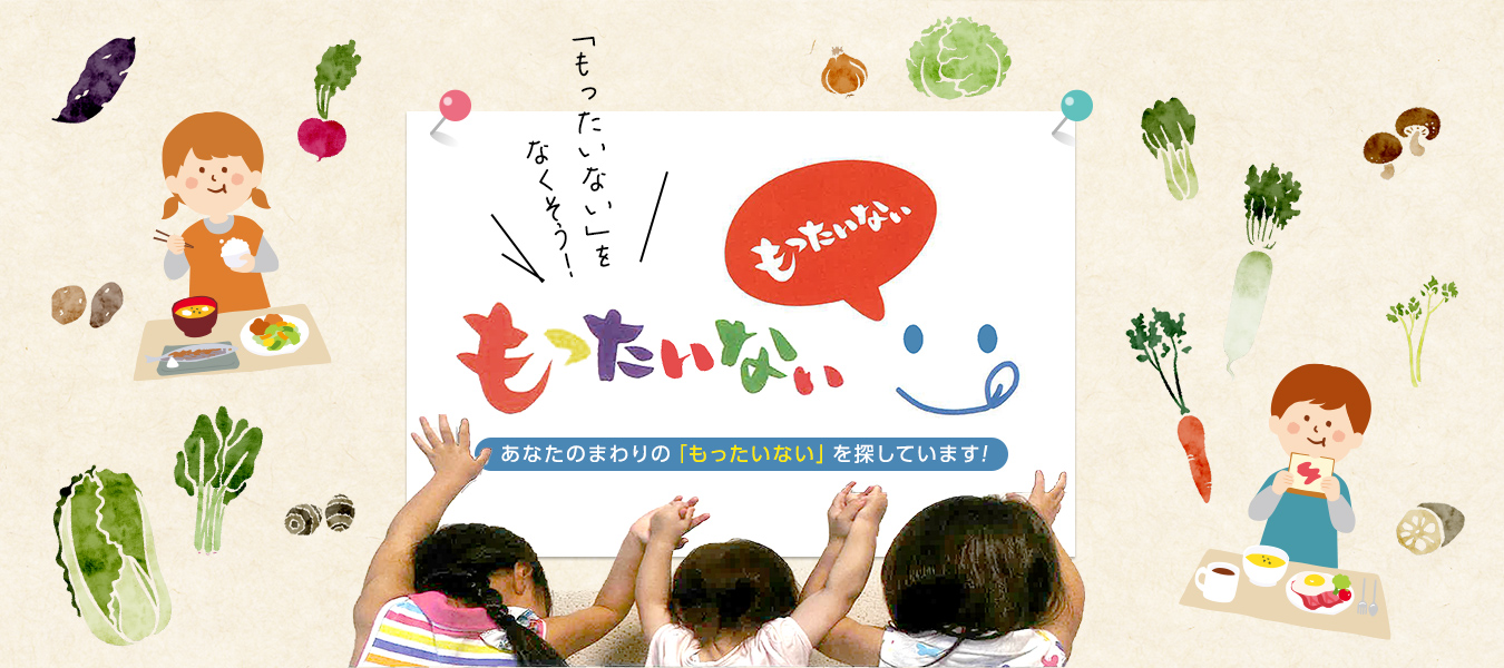 あなたのまわりの「もったいない」を探しています